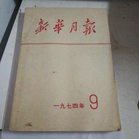 1974年9期新华月报