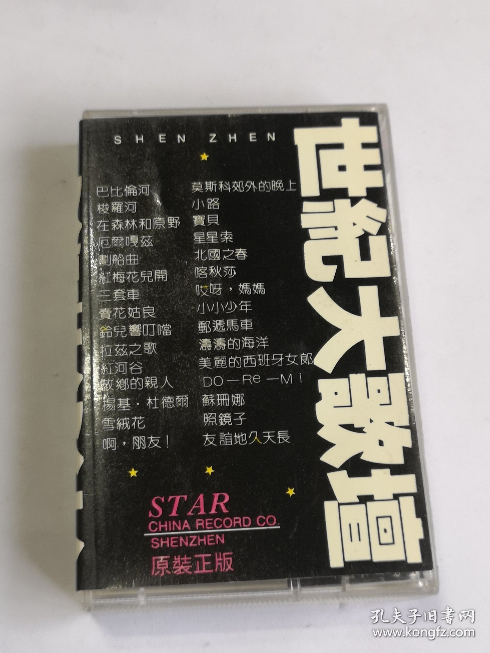 歌坛大哥大 巴比倫河 莫斯科郊外的晚上 梭 羅河 小路 在森林和原野寶貝 厄爾嘎茲 星星 索 船曲 北国之春 红梅花兒開 喀秋莎 三套 哎呀 賣花姑良 小小少年 鈴兒響叮當 郵遞馬 車 拉茲之歌 濤濤的海洋 紅河谷 美麗的西班 牙女郎 故鄉的親人 DO-Re-Mi 揚基．杜德 爾 蘇珊娜 雪絨花 照鏡子 啊，朋友！ 友誼地 久天長 磁带 已试听