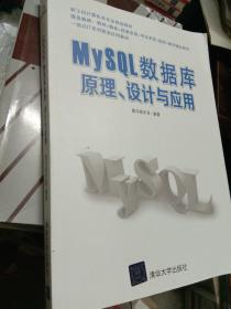 MySQL数据库原理、设计与应用