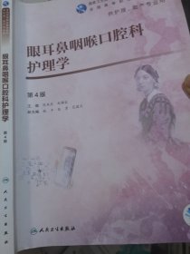 眼耳鼻咽喉口腔科护理学（第4版）