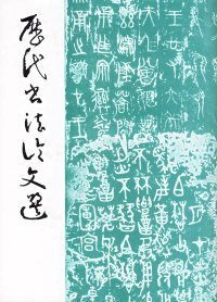 全新正版！历代书文选上海书画出版社9787806350300上海书画出版社1979-10-01