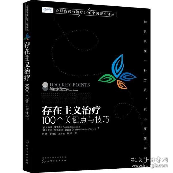 心理咨询与治疗100个关键点译丛--存在主义治疗：100个关键点与技巧