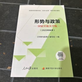 形势与政策国家开放大学版2023年秋季