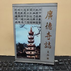 广德寺志618——1988年（扉页盖有广德寺赠书，详细参照书影）6-2