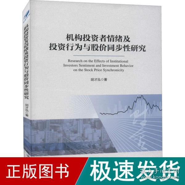 机构投资者情绪及投资行为与股价同步性研究