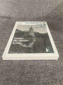 中国建筑艺术与景观：1906～1909，穿越十二行省之旅