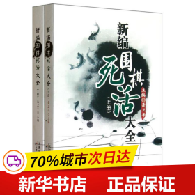 新编围棋死活大全（上下册）