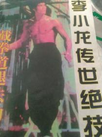 李小龙传世绝技:截拳道腿法功夫