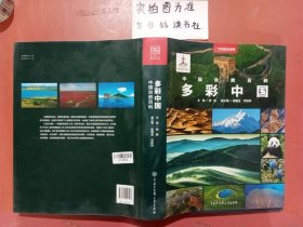 中国国家地理 中国自然百科：多彩中国2.8千克