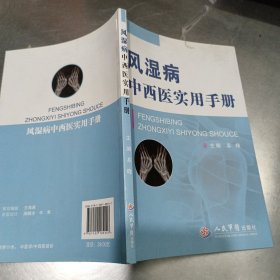 风湿病中西医实用手册