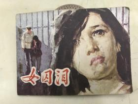 连环画：女囚泪