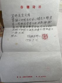 上海文史馆馆员、诗人张联芳信札