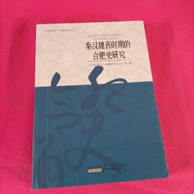 秦汉魏晋时期的合肥史研究