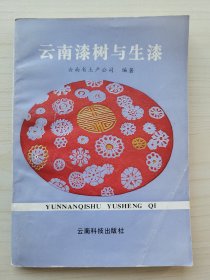 大量实拍图！【云南漆树与生漆】1989年1版1印！。实物拍摄。——请见下文 ↓ ↓ ↓