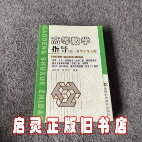 高等数学指导.经、管等非理工类