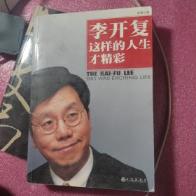 李开复：这样的人生才精彩