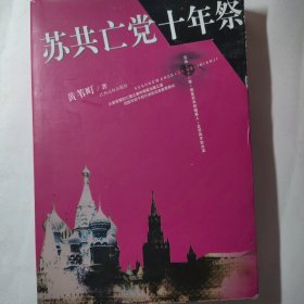 苏共亡党十年祭（修订版） 俄罗斯苏联