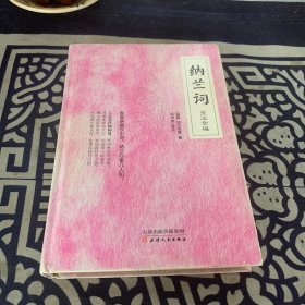 纳兰词笺注全编