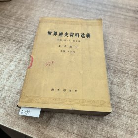 世界通史资料选辑上古部分