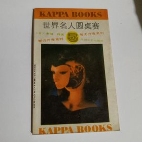 世界名人圆桌赛