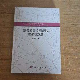 高等教育监测评估理论与方法