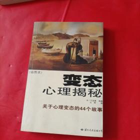 变态心理揭秘：关于心理变态的44个故事插图本