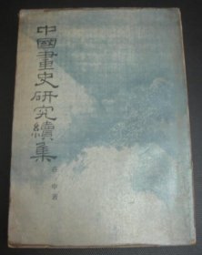 中国画史研究续集