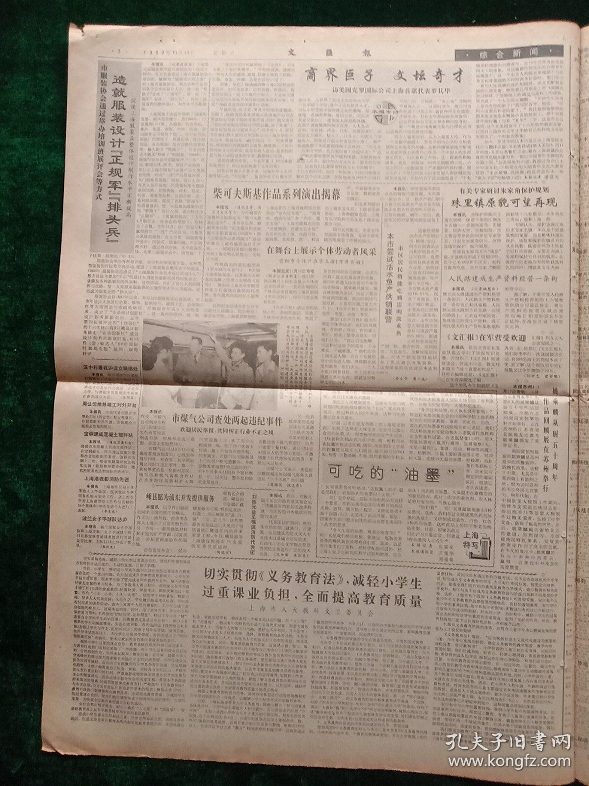 文汇报，1990年11月18日我国文化建设史上的宏伟工程《中国美术分类全集》着手规划，其它详情见图，对开四版。