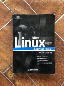 鸟哥的Linux私房菜：基础学习篇（第三版）