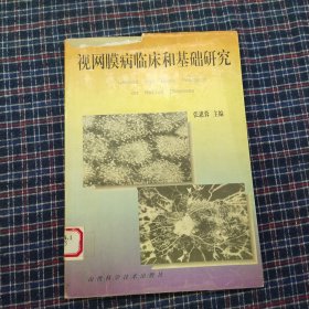 视网膜病临床和基础研究