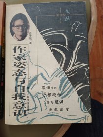 作家姿态与自我意识