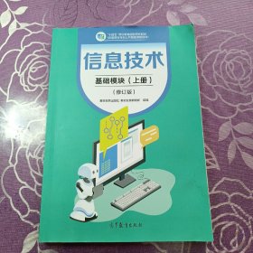信息技术 基础模块（上册）