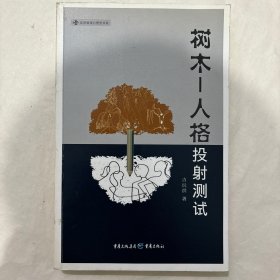树木：人格投射测试