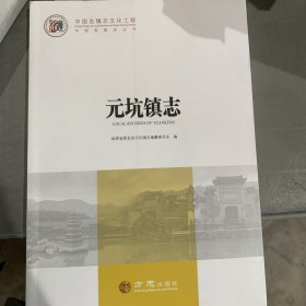 中国名镇志丛书--元坑镇志