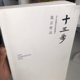 十三步：莫言作品系列