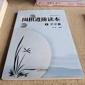 围棋进阶读本2:兰之篇