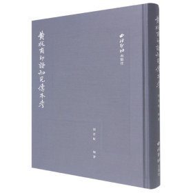 正版新书现货 黄牧甫印谱知见传本考 9787550834170 编者:刘浩敏|责编:张月好//冯斌强