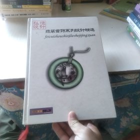 翡翠首饰系列设计精选（弘恒设计）