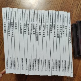 铁路专业系列教材（20本）:铁路线路、铁路桥梁隧道、铁路货物运输、铁路旅客运输组织、高速铁路信号与控制、铁路运输安全、铁路工务安全、铁路接触网，铁路通信业余网、铁路通信支撑网、铁路通信承载网、铁路机车概论、铁路机车概论、铁路车务工作等20本合售