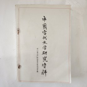 中国当代文学研究资料 老一辈无产阶级革命家诗词专辑