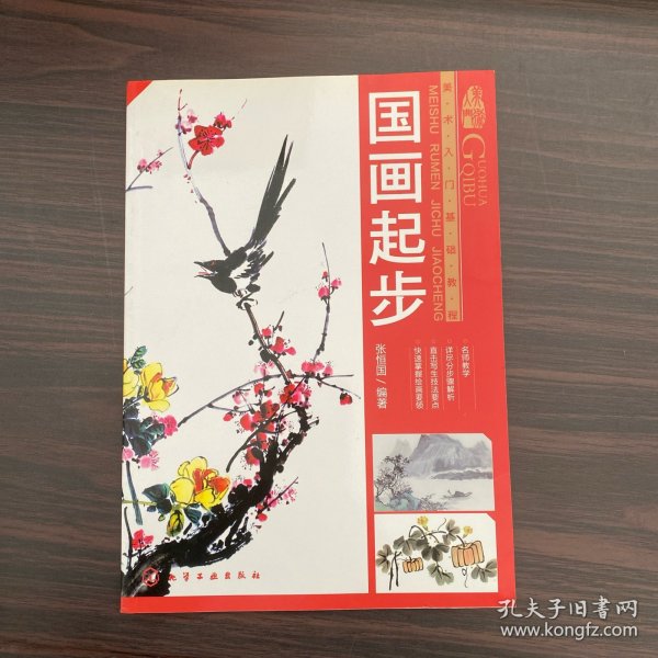 美术入门基础教程：国画起步