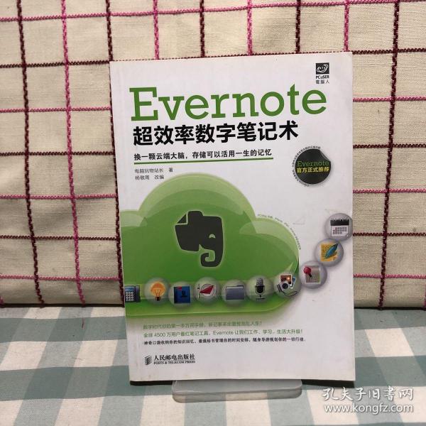 Evernote超效率数字笔记术