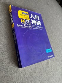 人月神话：软件工程师经典读本 不可错过的名著