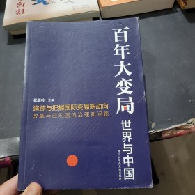 百年大变局：世界与中国