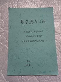 数学技巧口决