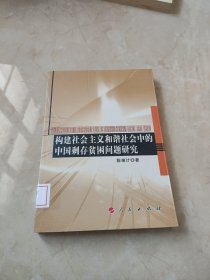 构建社会主义和谐社会中的中国剩存贫困问题研究 馆藏 正版 无笔迹