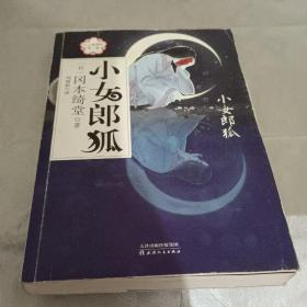半七捕物帐第二卷：小女郎狐