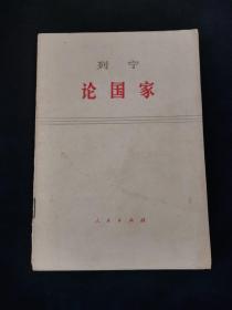 列宁 论国家 红色