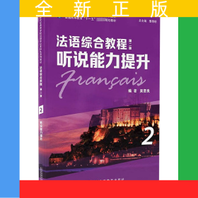 新世紀(jì)高等學(xué)校法語專業(yè)本科生系列教材：法語綜合教程：聽說能力提升 2