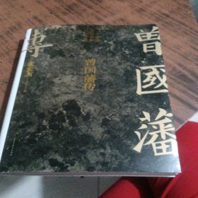 曾国藩传（张宏杰新作）